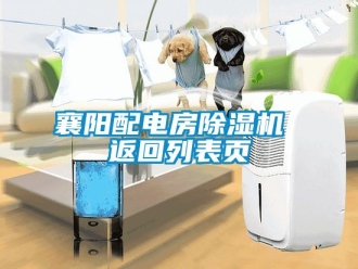 行業新聞襄陽配電房除濕機 返回列表頁