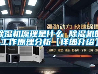 行業(yè)新聞除濕機原理是什么 除濕機的工作原理分析【詳細介紹】