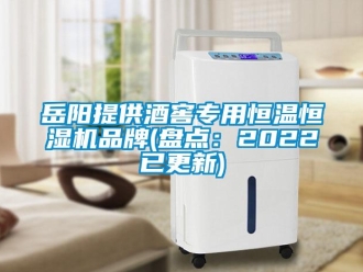 知識(shí)百科岳陽提供酒窖專用恒溫恒濕機(jī)品牌(盤點(diǎn)：2022已更新)