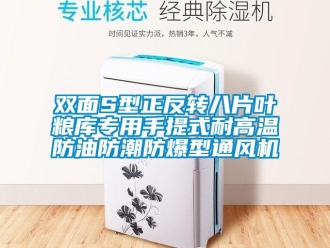 企業新聞雙面S型正反轉八片葉糧庫專用手提式耐高溫防油防潮防爆型通風機