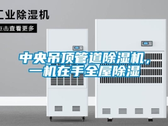 知識百科中央吊頂管道除濕機，一機在手全屋除濕