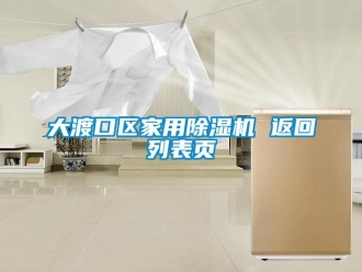 常見問題大渡口區(qū)家用除濕機 返回列表頁