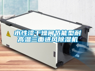 行業(yè)新聞水性漆干燥間節(jié)能型耐高溫三面進(jìn)風(fēng)除濕機