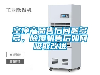 常見問題空凈產品售后問題多多，除濕機售后如何吸取改進