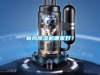常見問題新風(fēng)除濕機(jī)哪家好？