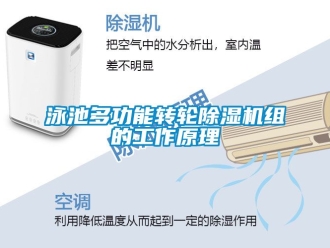 常見問題泳池多功能轉輪除濕機組的工作原理