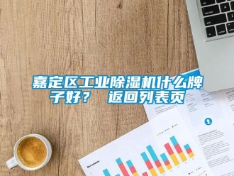 常見問題嘉定區(qū)工業(yè)除濕機什么牌子好？ 返回列表頁