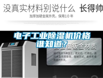 常見問題電子工業除濕機價格誰知道？