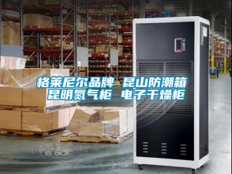 常見問題格萊尼爾品牌 昆山防潮箱 昆明氮?dú)夤?電子干燥柜