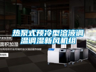 企業(yè)新聞熱泵式預(yù)冷型溶液調(diào)溫調(diào)濕新風(fēng)機(jī)組