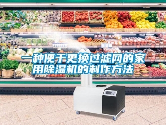 常見問題一種便于更換過濾網的家用除濕機的制作方法