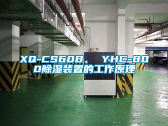 企業(yè)新聞XQ-CS60B、 YHC-800除濕裝置的工作原理