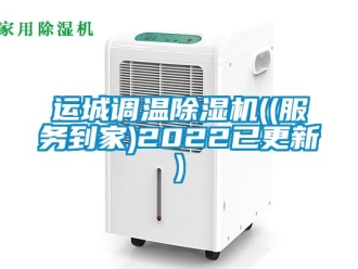 行業(yè)新聞運城調溫除濕機((服務到家)2022已更新)