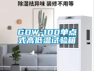 常見問題GDW-100單點式高低溫試驗箱
