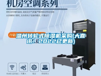 常見問題溫州轉(zhuǎn)輪式除濕機(jī)采購(大喜訊！2022已更新)
