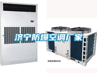 企業(yè)新聞濟(jì)寧防爆空調(diào)廠家