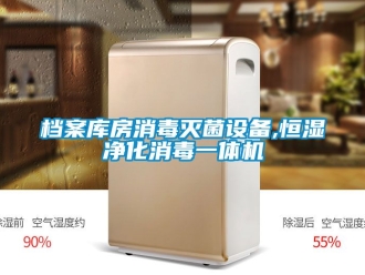 知識百科檔案庫房消毒滅菌設備,恒濕凈化消毒一體機