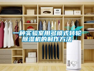 常見問(wèn)題一種實(shí)驗(yàn)室用多模式轉(zhuǎn)輪除濕機(jī)的制作方法