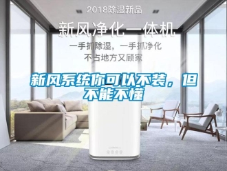 知識百科新風系統你可以不裝，但不能不懂