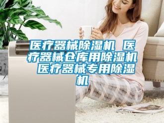 企業新聞醫療器械除濕機 醫療器械倉庫用除濕機 醫療器械專用除濕機