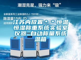 知識百科江蘇內(nèi)放置＊＊恒溫恒濕稱重系統(tǒng)實驗室儀器 自動稱量系統(tǒng)溫箱