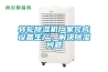 轉輪除濕機廠家完成設備生產，解決除濕問題