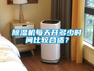 常見問題除濕機(jī)每天開多少時(shí)間比較合適？