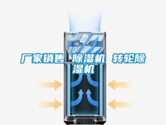 企業(yè)新聞廠家銷售 除濕機 轉輪除濕機