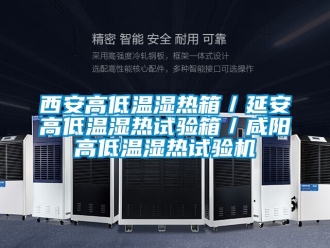 常見問題西安高低溫濕熱箱／延安高低溫濕熱試驗箱／咸陽高低溫濕熱試驗機