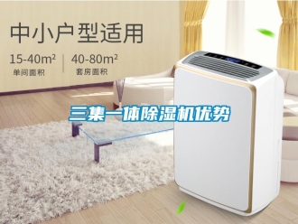 行業新聞三集一體除濕機優勢
