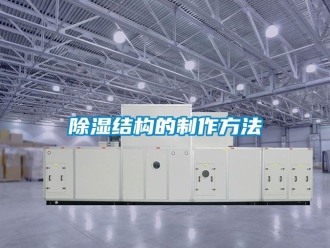 企業(yè)新聞除濕結構的制作方法