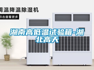 常見問題湖南高低溫試驗(yàn)箱-湖北高天