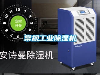 常見問題常規工業除濕機
