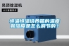 恒溫恒濕培養箱的溫度和濕度是怎么調節的？