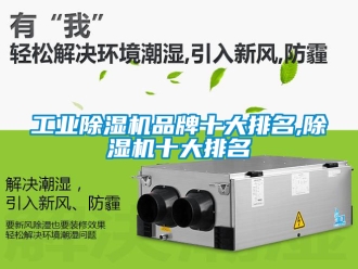 常見問題工業除濕機品牌十大排名,除濕機十大排名