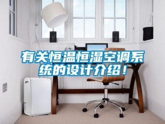 知識百科有關(guān)恒溫恒濕空調(diào)系統(tǒng)的設(shè)計介紹！