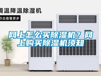常見問題網上怎么買除濕機？網上購買除濕機須知