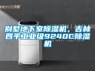常見問題別墅地下室除濕機，吉林四平工業級9240C除濕機