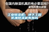 工業除濕機：地下工程防潮除濕機有用嗎