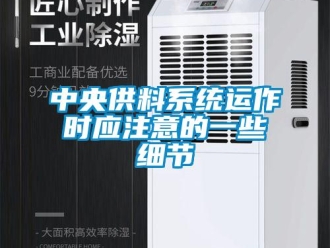 知識百科中央供料系統運作時應注意的一些細節