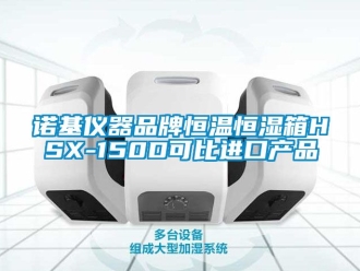 知識百科諾基儀器品牌恒溫恒濕箱HSX-150D可比進口產(chǎn)品