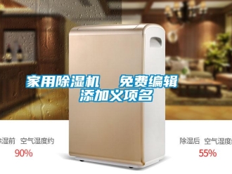 常見問題家用除濕機  免費編輯   添加義項名