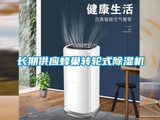 常見問題長期供應蜂巢轉輪式除濕機