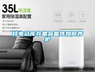 常見問題核電站庫存備品備件如何養護