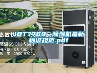 企業新聞JBT7769--除濕機最新標準規范.pdf