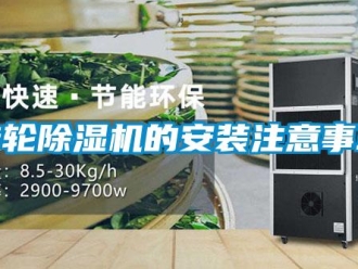 知識百科轉輪除濕機的安裝注意事項