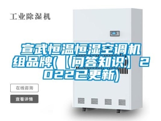 知識百科宣武恒溫恒濕空調機組品牌(【問答知識】2022已更新)