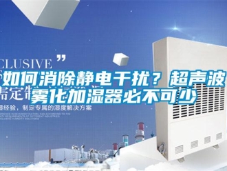 常見(jiàn)問(wèn)題如何消除靜電干擾？超聲波霧化加濕器必不可少