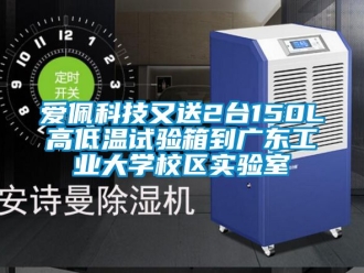 常見問題愛佩科技又送2臺150L高低溫試驗箱到廣東工業(yè)大學(xué)校區(qū)實驗室