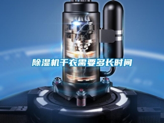 企業(yè)新聞除濕機(jī)干衣需要多長時間